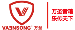 万圣（Vaensong）音响-广东万圣科技有限公司